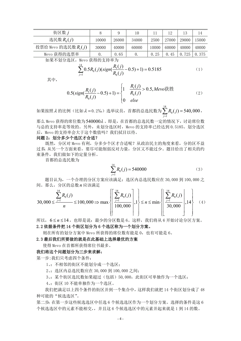 数学建模结课论文关于选举分区划分的问题_第4页