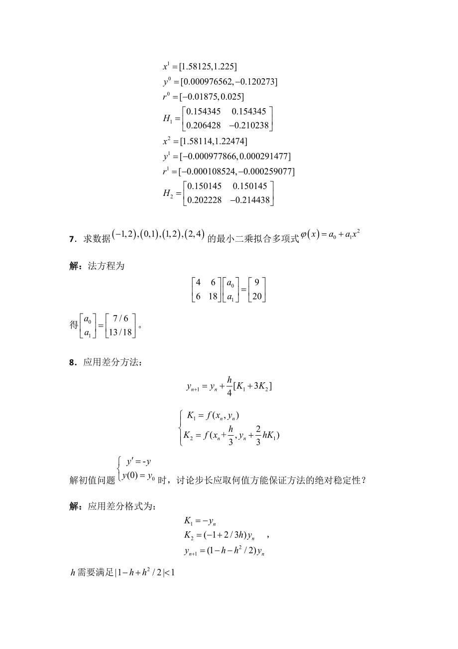 2013秋哈尔滨工业大学数值分析试题及答案_第5页