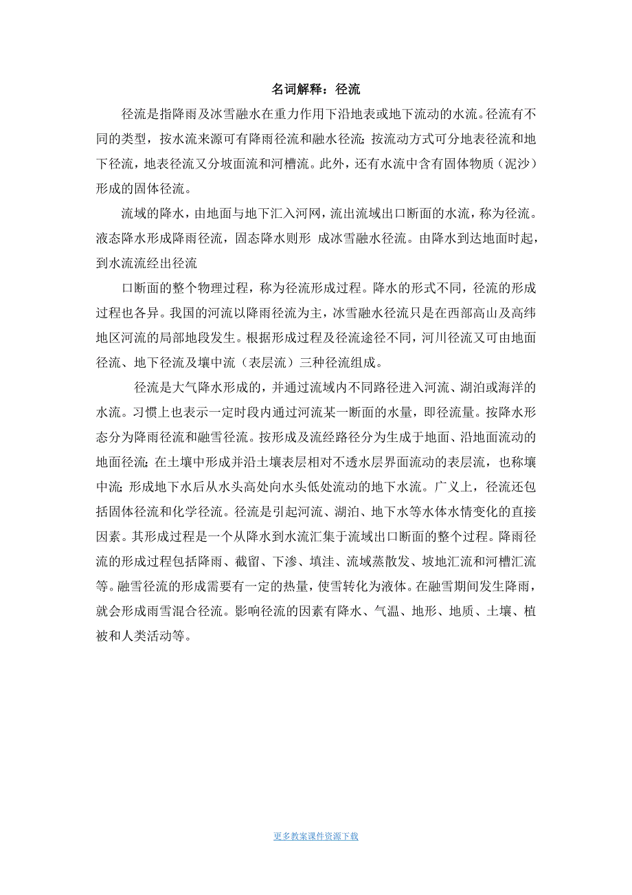 名词解释：径流_第1页