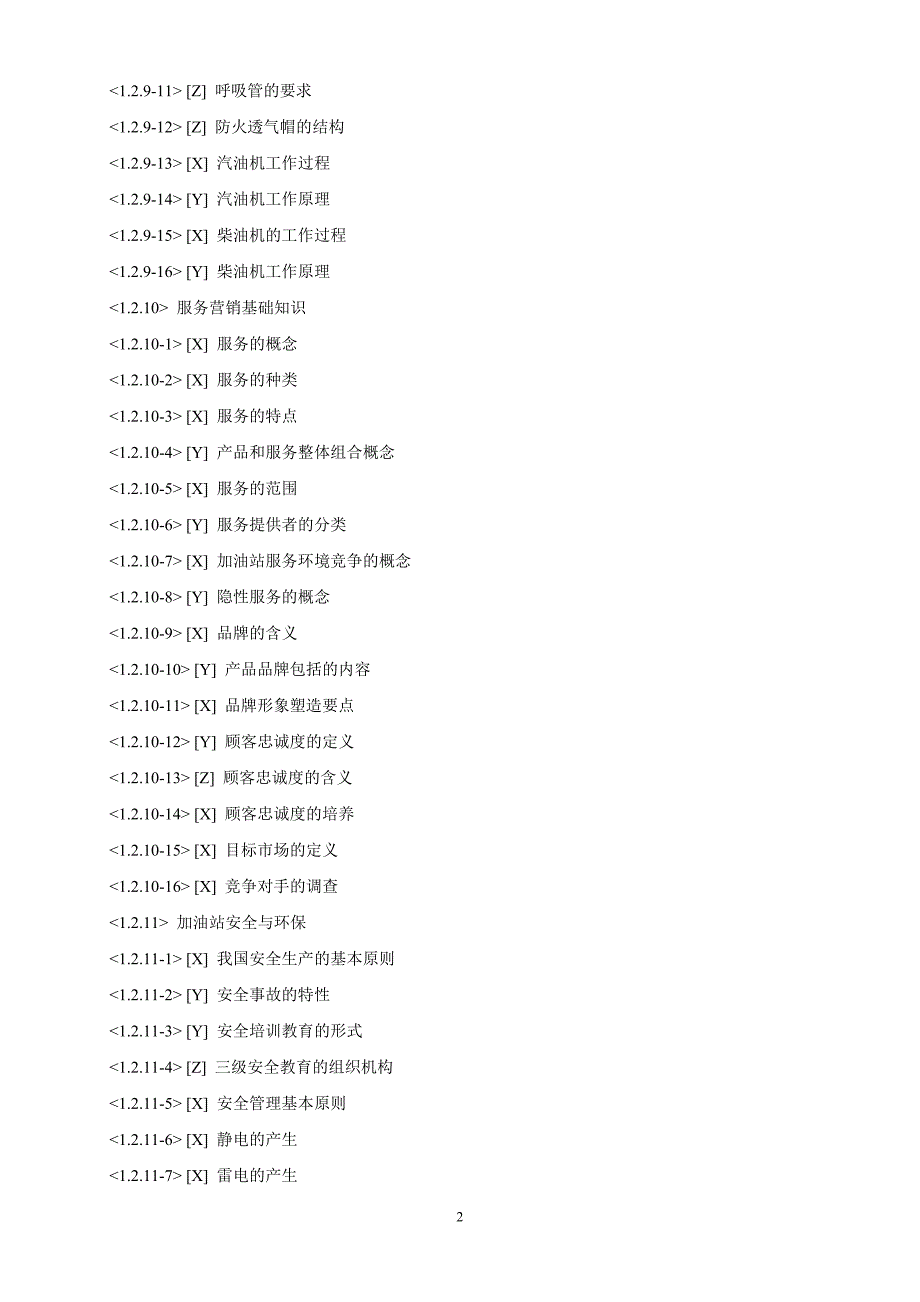 加油站操作员职业技能鉴定试题库(中级工版)_第3页