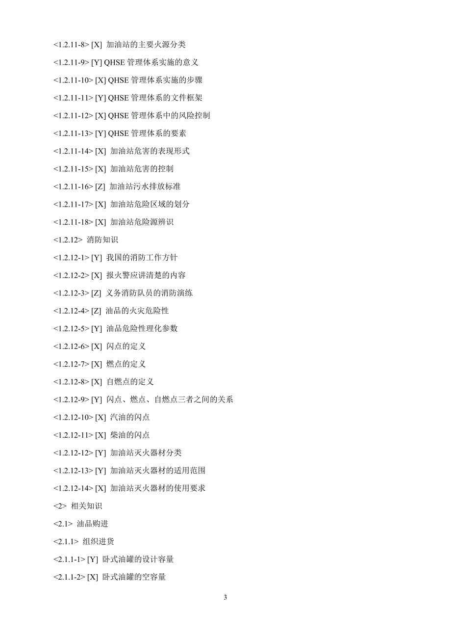 加油站操作员职业技能鉴定试题库(中级工版)_第4页