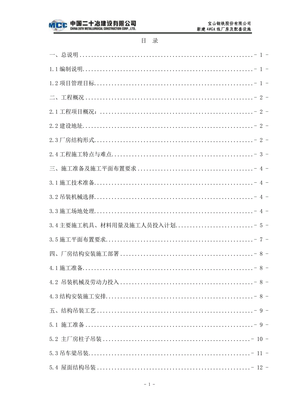 宝钢新建热镀锌工程钢结构安装方案(a列站车_第1页