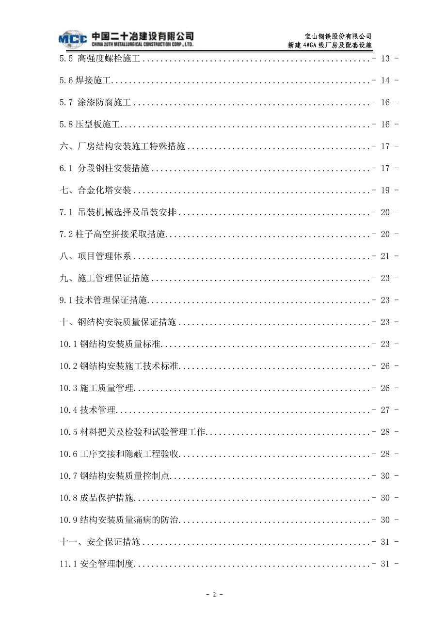 宝钢新建热镀锌工程钢结构安装方案(a列站车_第2页