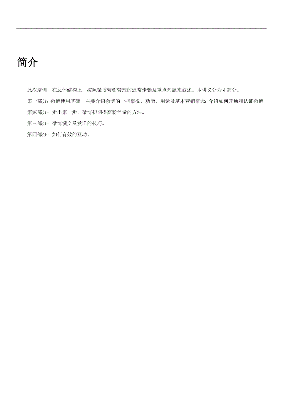 企业微博营销培训讲义-收集于多本专业教材_第1页