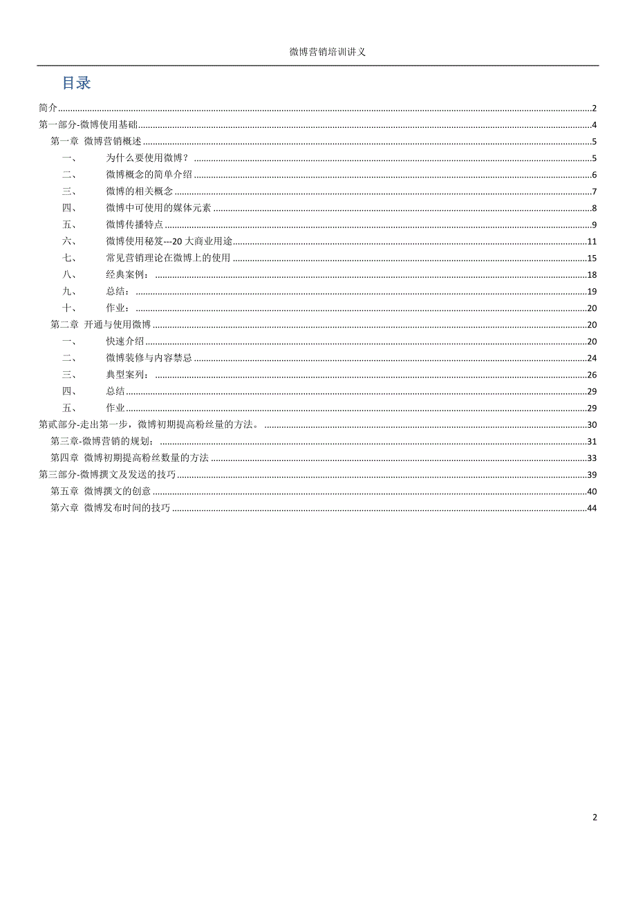 企业微博营销培训讲义-收集于多本专业教材_第2页