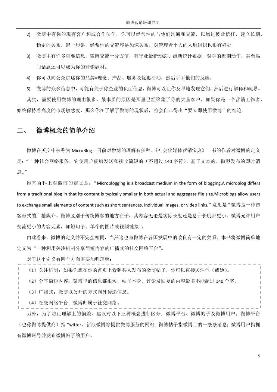 企业微博营销培训讲义-收集于多本专业教材_第5页