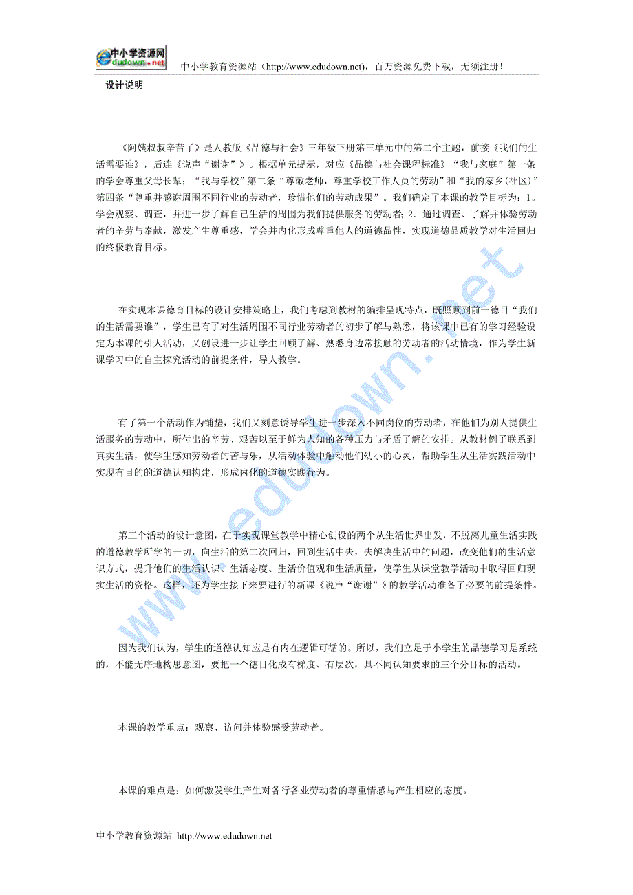 人教新课标品德与社会三级下册《阿姨叔叔辛苦了3》教学设计_第1页