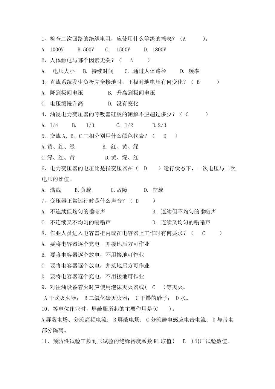 地铁变电中级证选择题300题_第1页