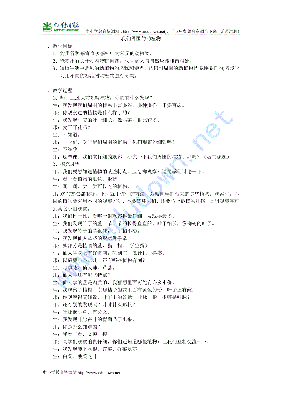 青岛版科学三年级上册《我们周围的动植物》课堂实录_第1页