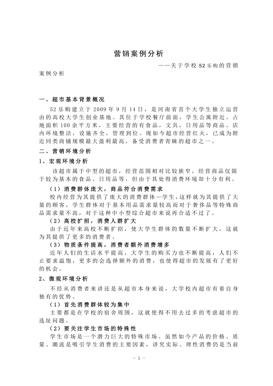 市场营销专业毕业论文-关于学校52乐购的营销案例分析_第1页