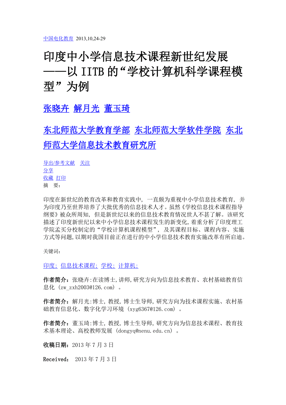 印度中小学信息技术课程新世纪发展——以iitb的学校计算机科学课程模型为例_第1页