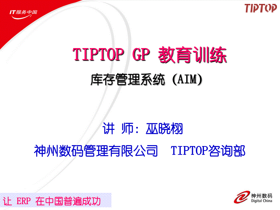 用友erp操作流程的培训资料-TIPTOP GP 教育训练库存管理系统（AIM）_第1页