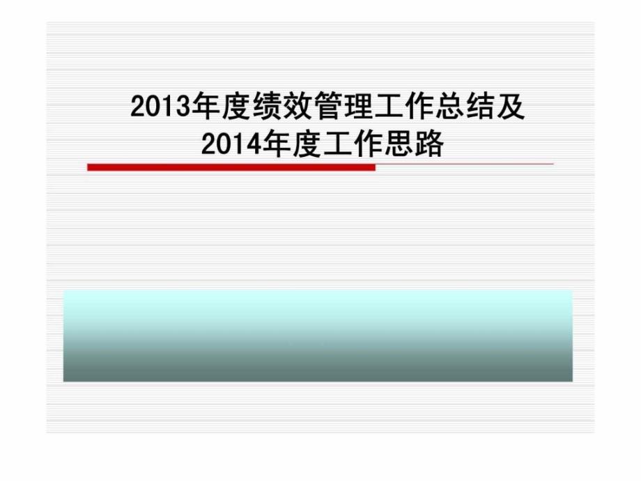 2013年度绩效考核工作总结及2014年工作计划_第1页