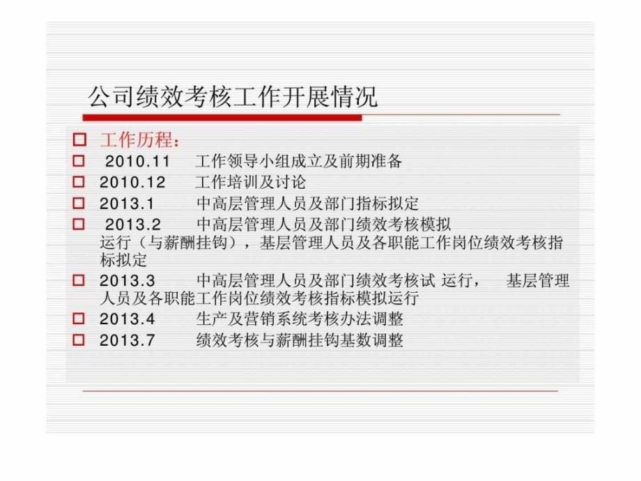 2013年度绩效考核工作总结及2014年工作计划_第5页