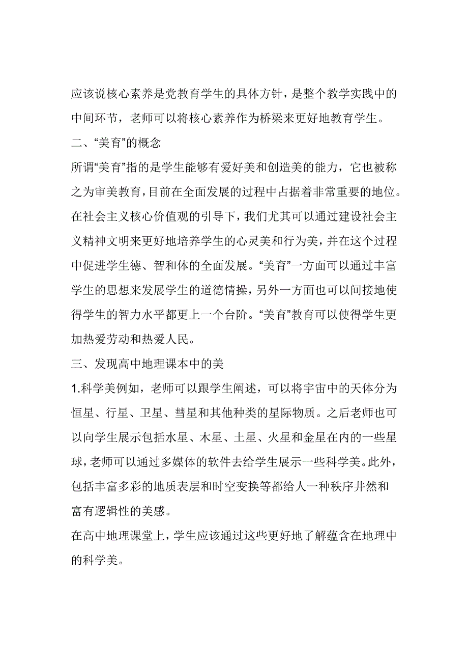 核心素养下高中自然地理美育实践研究_第2页