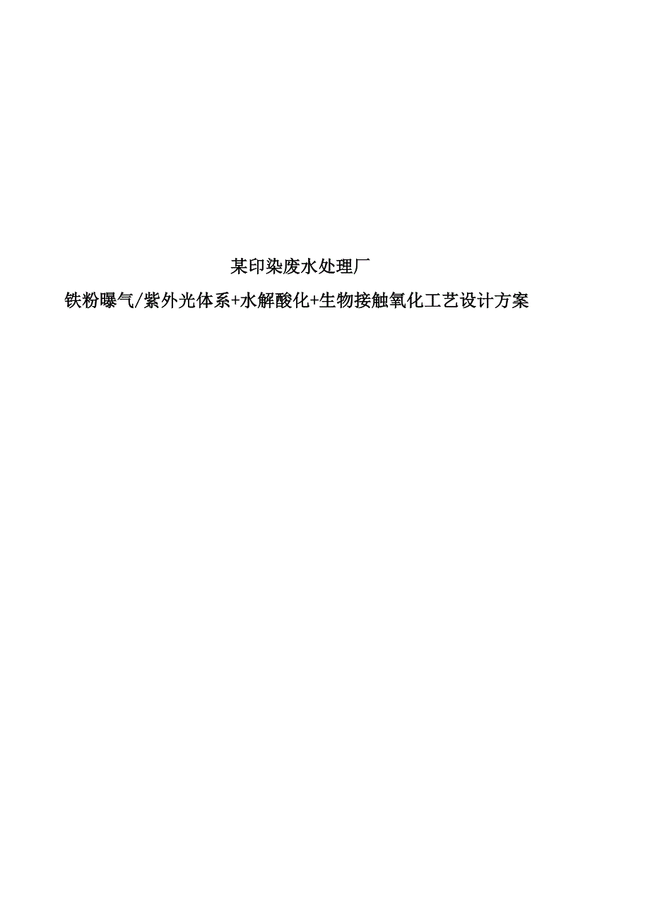 某印染废水处理厂铁粉曝气紫外光体系+水解酸化+生物接触氧化工艺设计方案_第1页