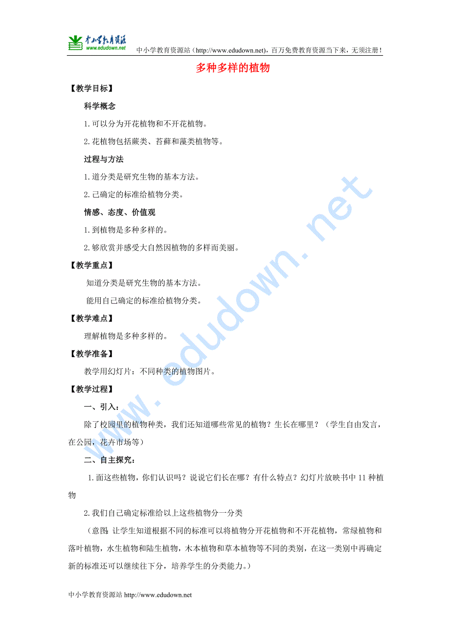 教科版科学六年级上册《多种多样的植物》教案_第1页