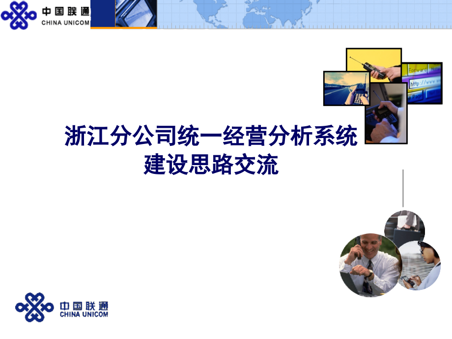 【精品文档】中国联通浙江分公司统一经营分析系统建设思路交流_第1页