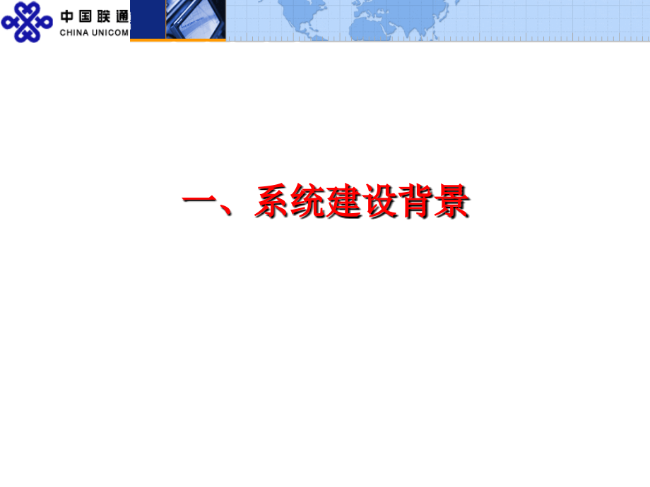 【精品文档】中国联通浙江分公司统一经营分析系统建设思路交流_第2页