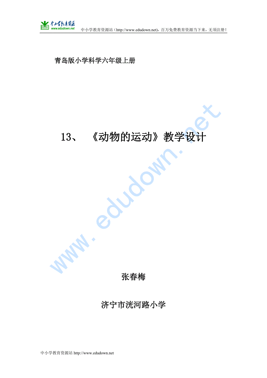 青岛版科学六年级上册《动物的运动》教学设计_第1页