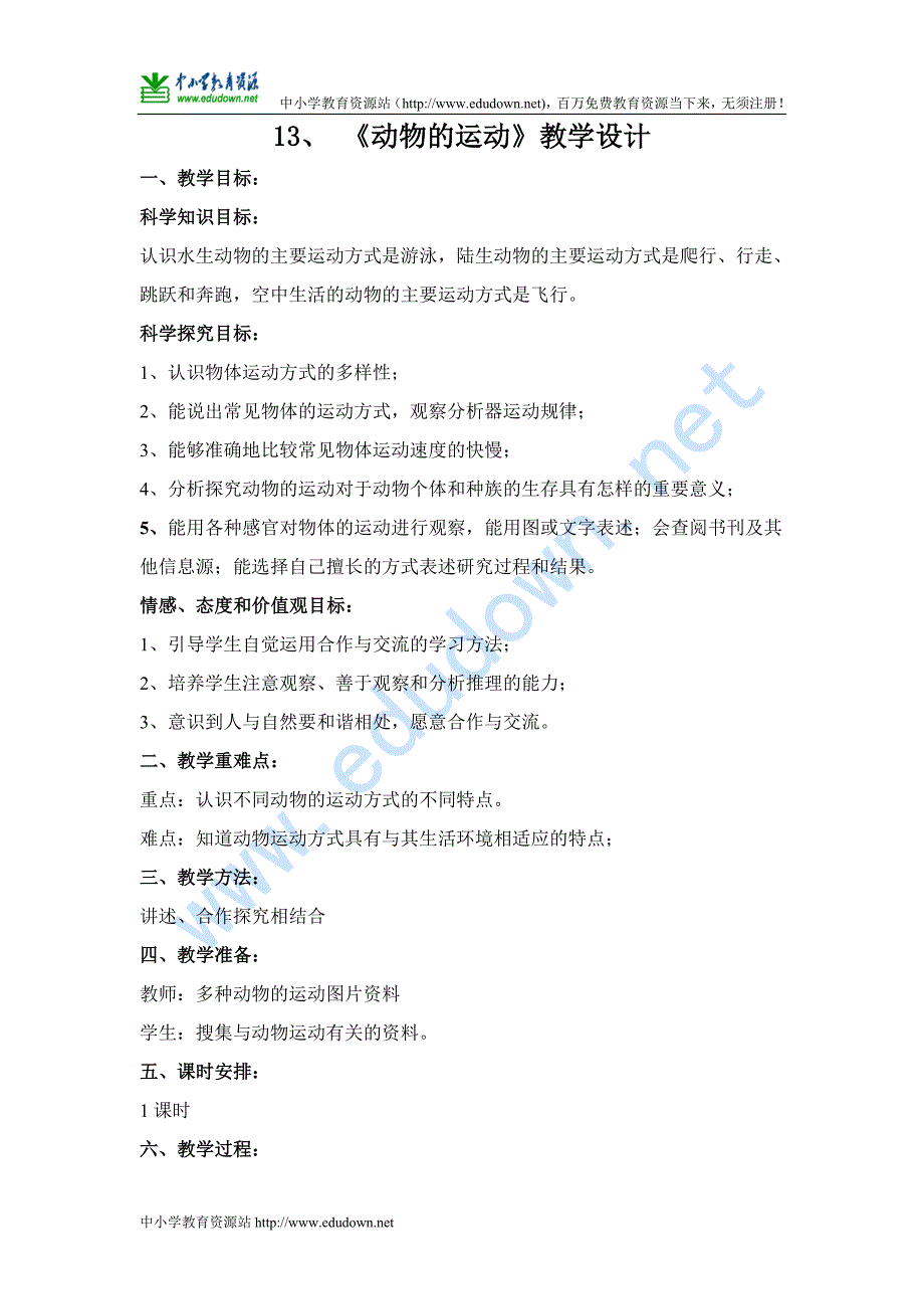 青岛版科学六年级上册《动物的运动》教学设计_第2页