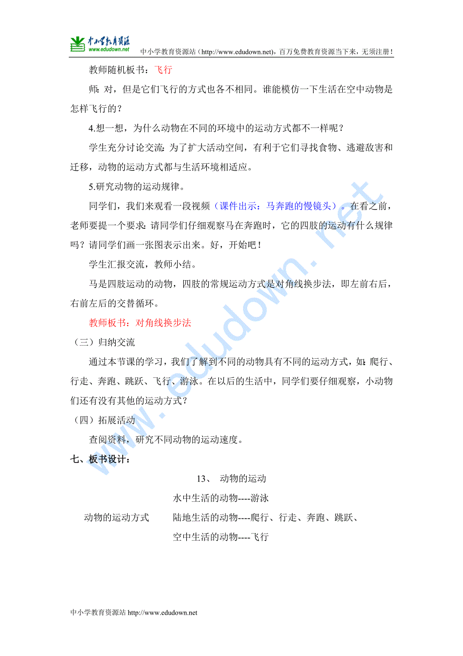 青岛版科学六年级上册《动物的运动》教学设计_第4页