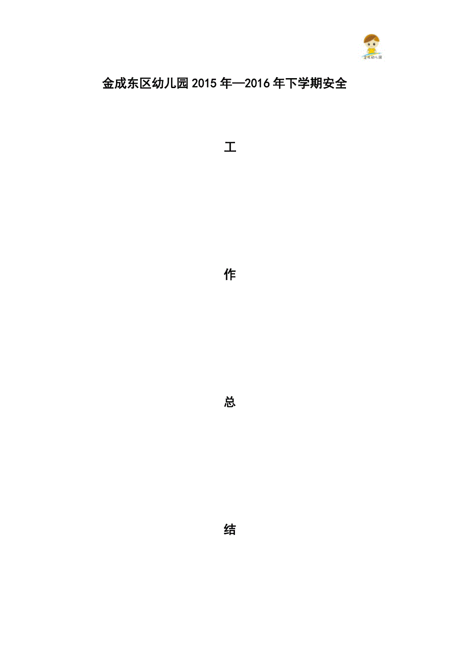 金成东区幼儿园2015年-2016年下学期安全工作总结_第1页
