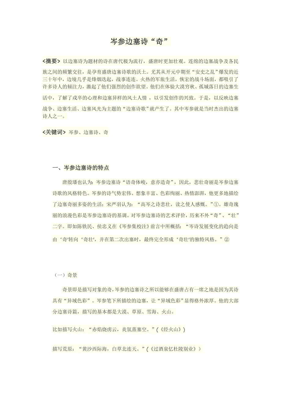 浅析岑参边塞诗的“奇_第1页