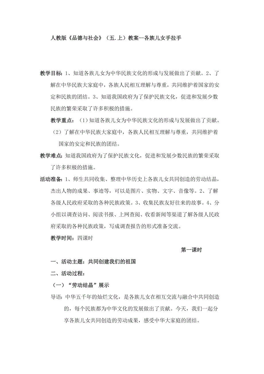 人教新课标品德与社会五级上册《各族儿女手拉手1》教学设计_第1页