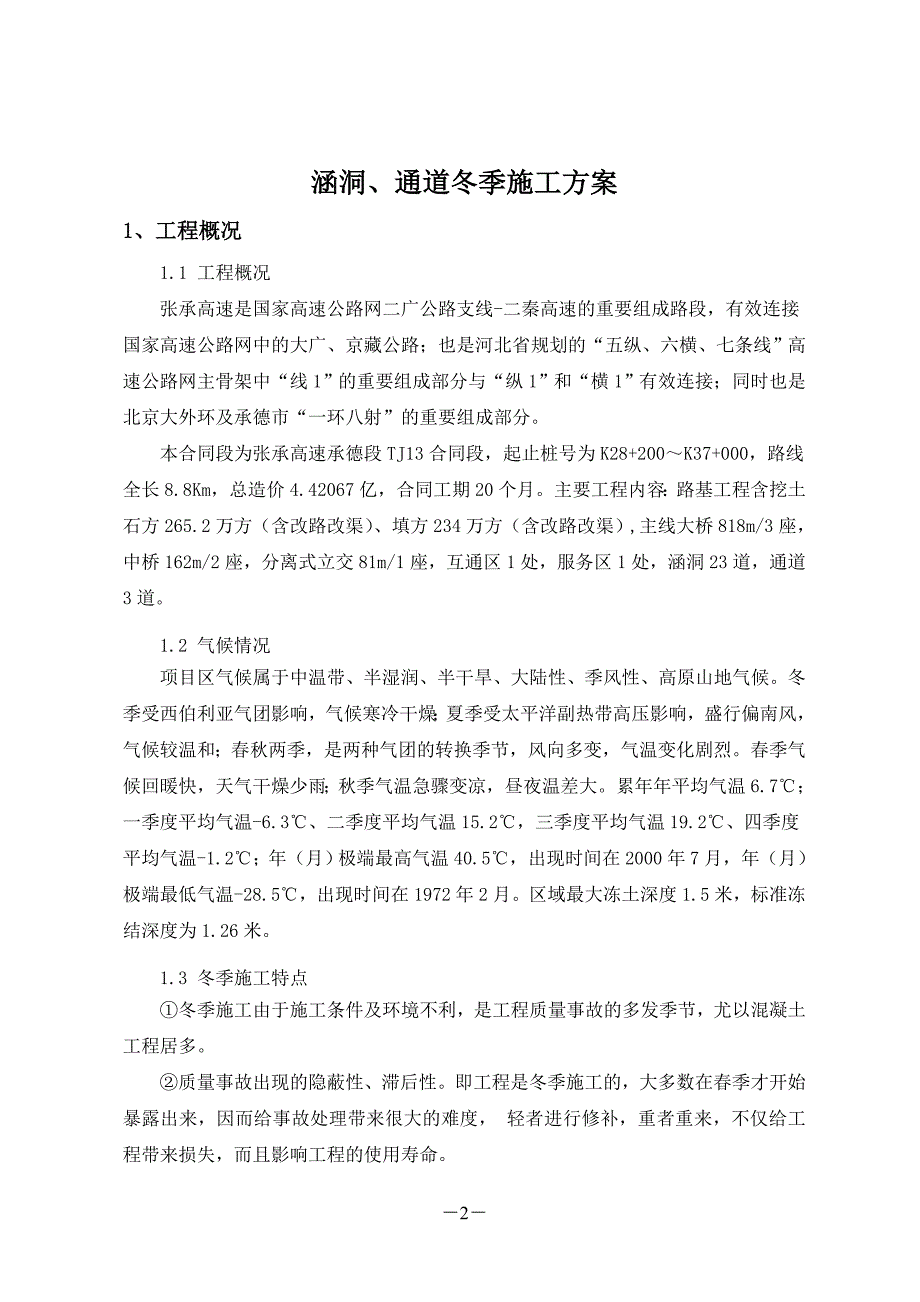 标涵洞通道冬季施工方案_第2页