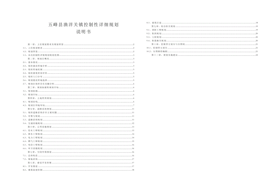 五峰县渔洋关镇控制性详细规划说明书_第1页