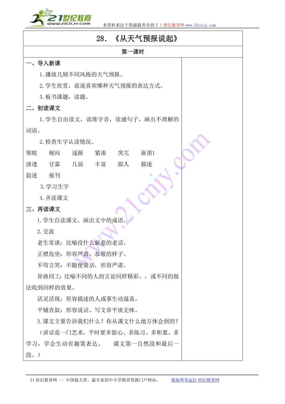 湘教版五级上册《从天气预报说起》教案_第1页