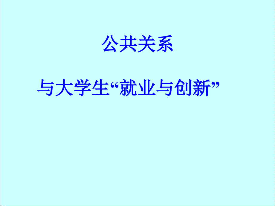 【社会课件】大学生择业、就业、创业与创新讲座_第1页