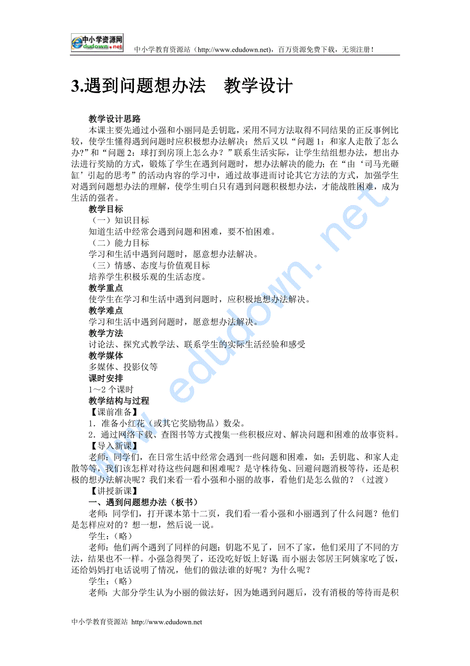 冀教版品德与生活二级下册《遇到问题想办法》教学设计_第1页