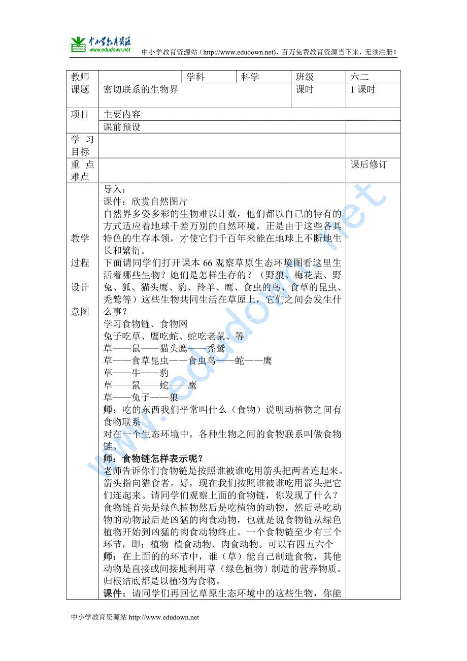 青岛版科学六年级上册《密切联系的生物界》教案_第1页