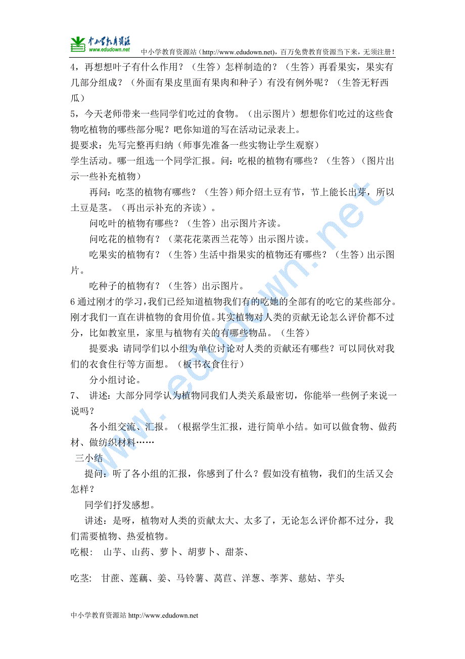 苏教版科学三年级下册《植物和我们》教案设计_第2页