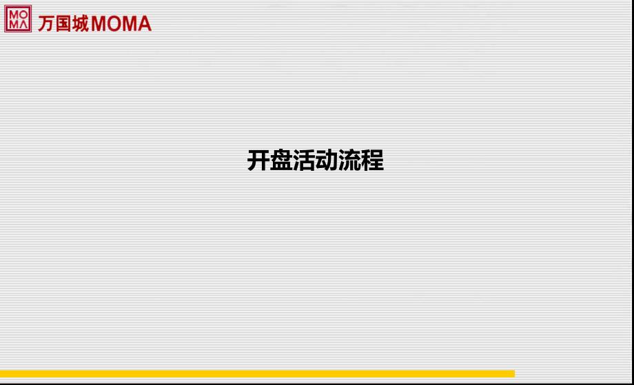 地产楼盘开盘庆典活动方案_第4页