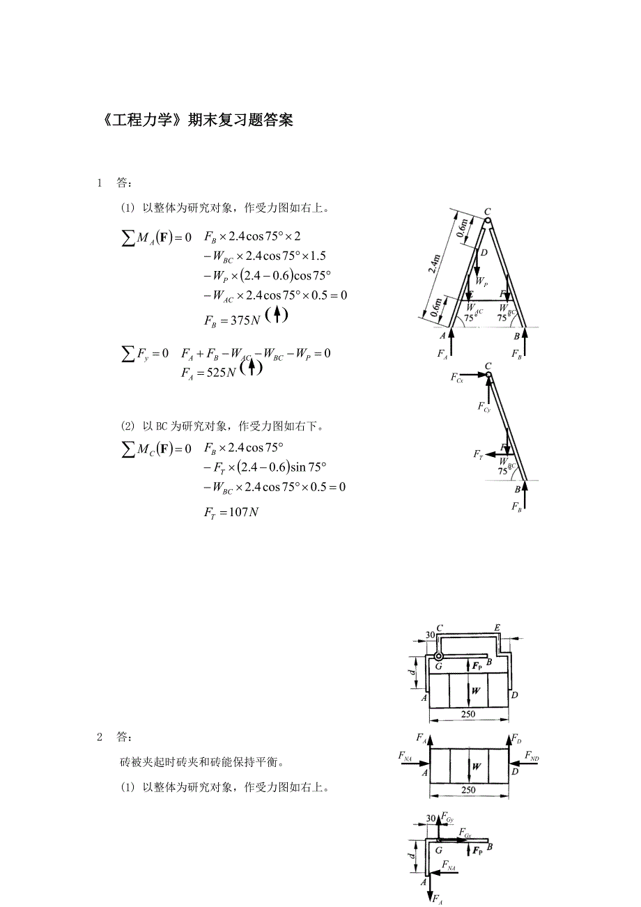 工程力学》期末复习题及答案_第1页