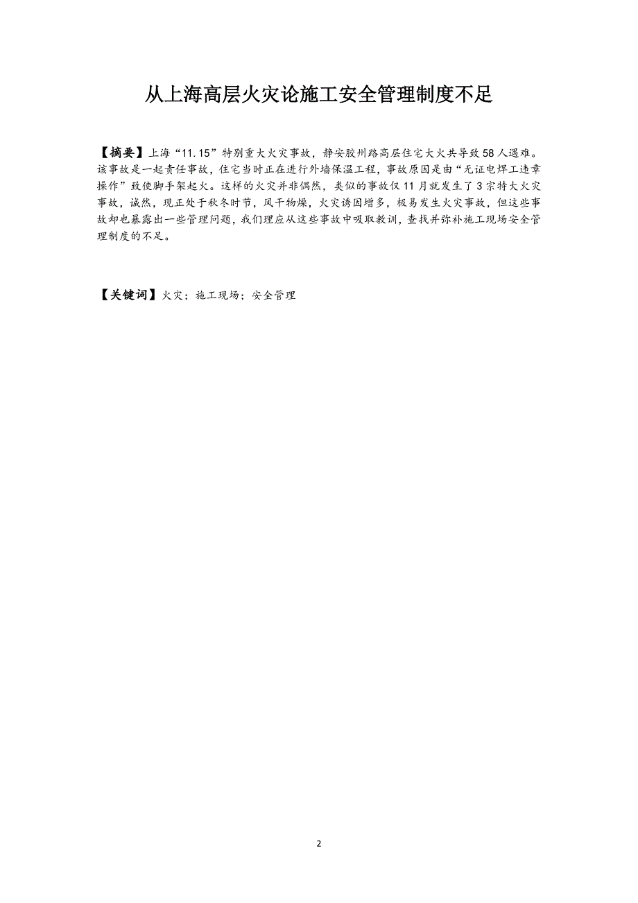 工程项目管理论文-从上海高层火灾论施工安全管理制度不足_第3页