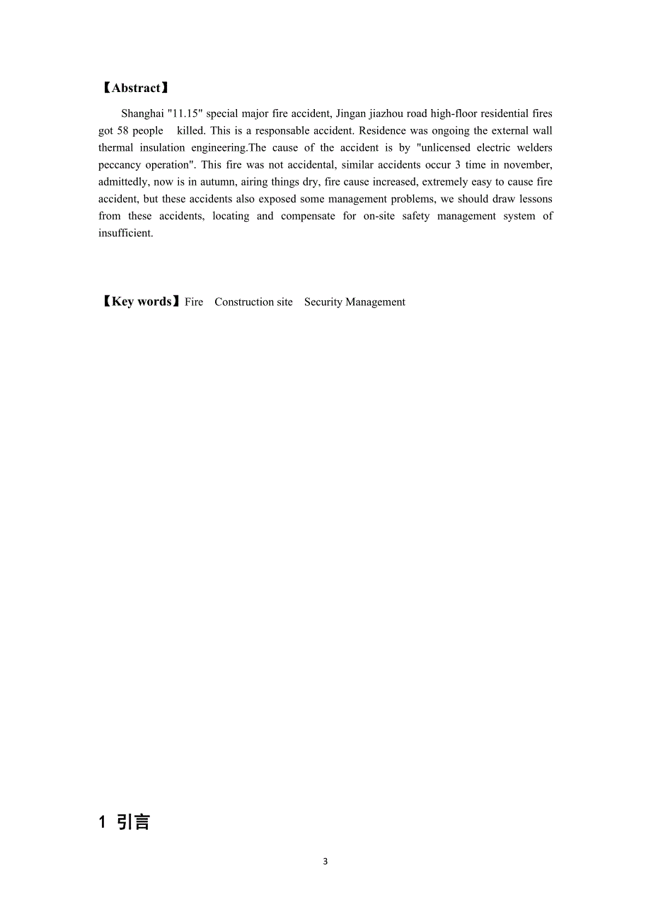 工程项目管理论文-从上海高层火灾论施工安全管理制度不足_第4页