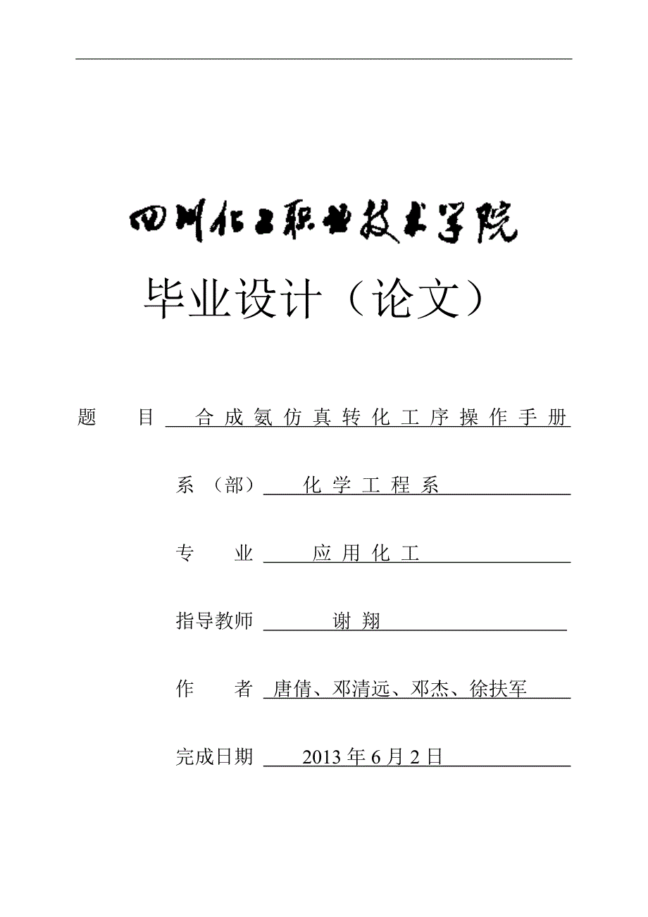 合成氨仿真转化工序操作手册毕业设计_第1页