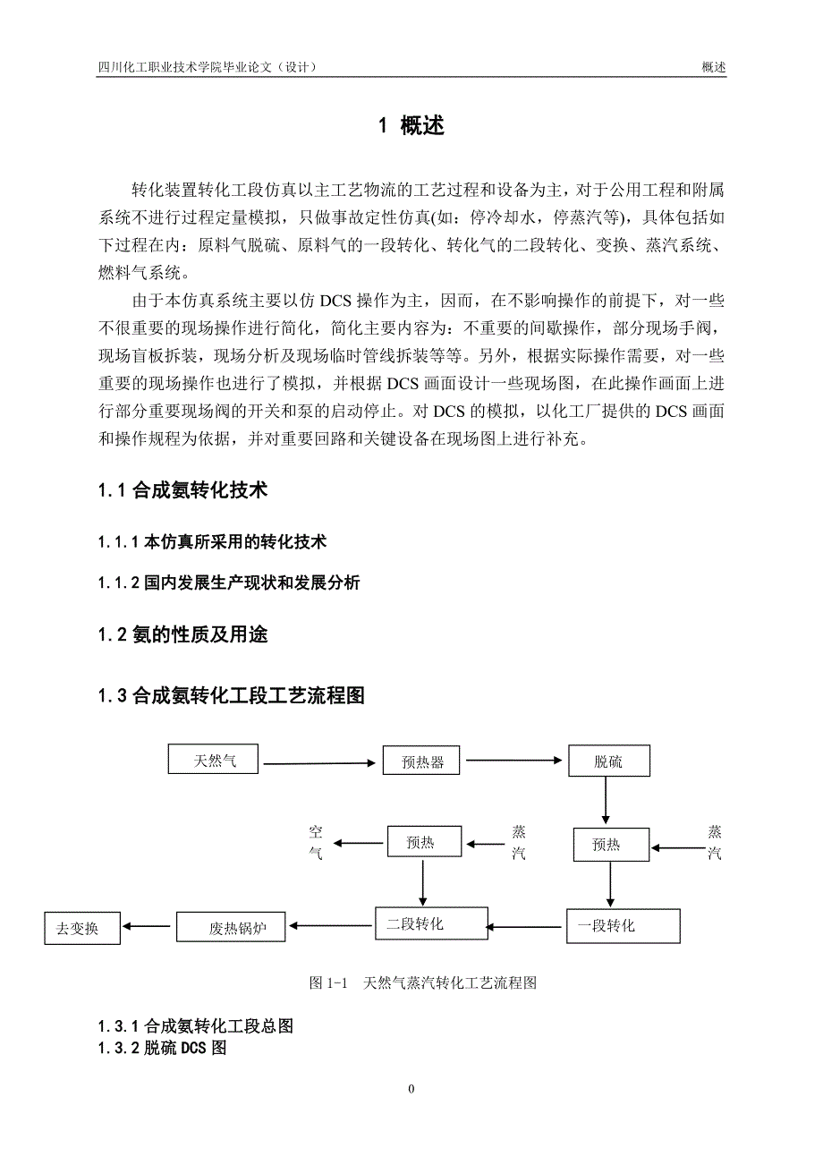 合成氨仿真转化工序操作手册毕业设计_第4页