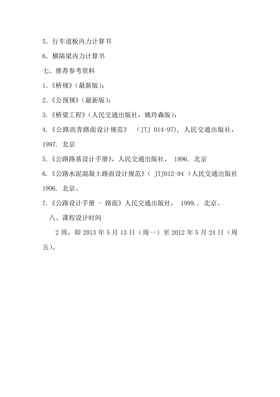 桥梁工程课程设计-简支梁桥设计_第4页