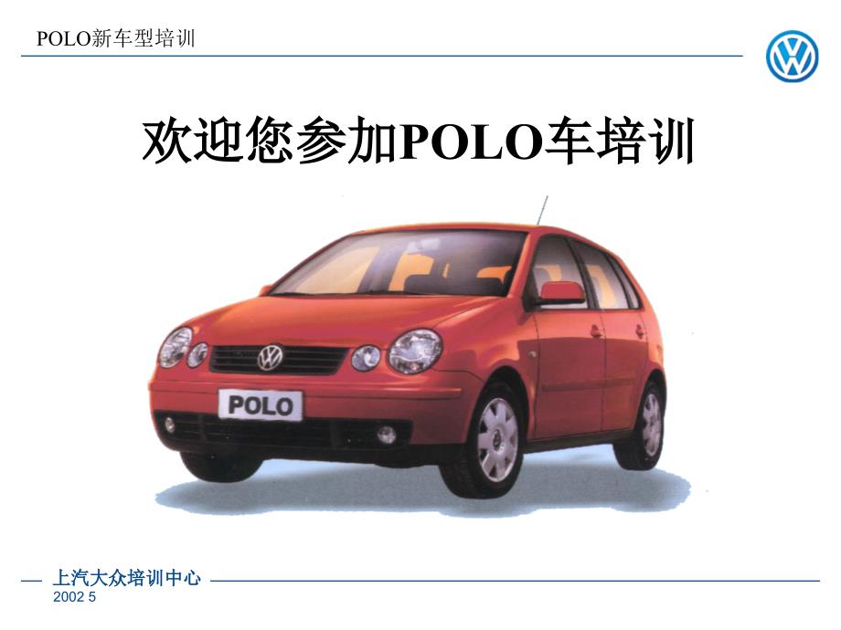 上海大众POLO车培训教材_第1页