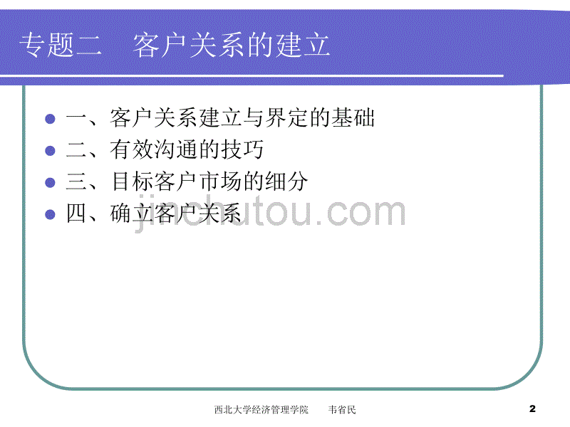 理财规划（专题二　客户关系的建立）_第2页