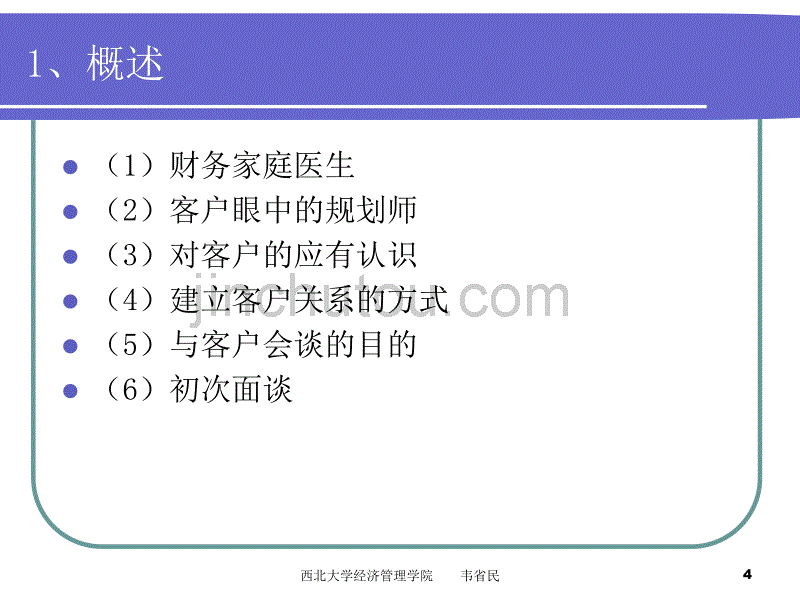 理财规划（专题二　客户关系的建立）_第4页