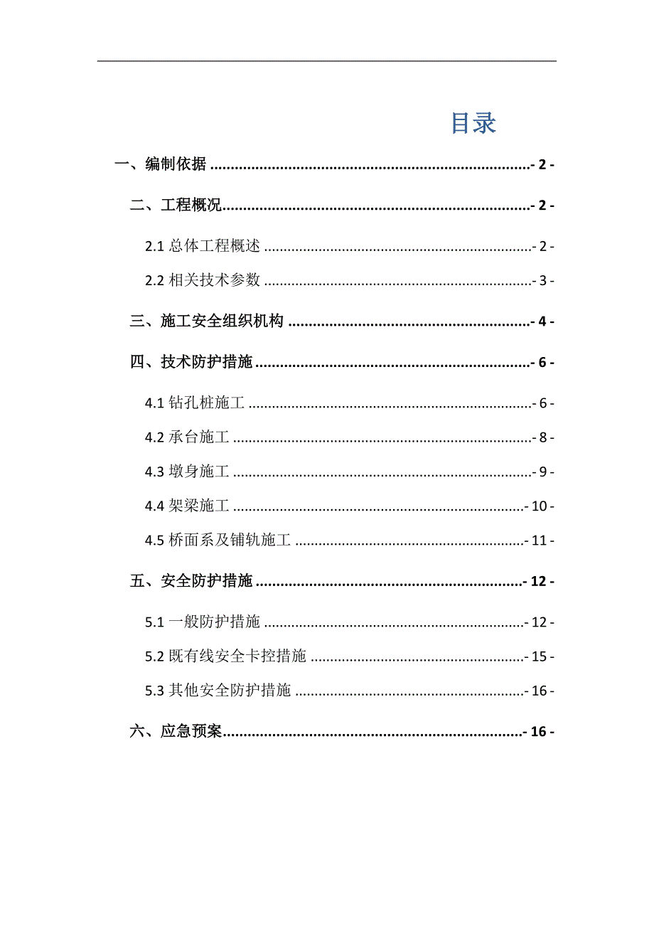 临近既有线施工安全防护方案_第1页