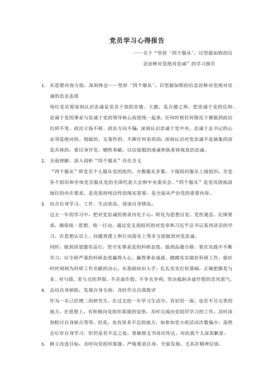 党员学习心得报告——四个服从-坚毅如铁-对党忠诚_第1页