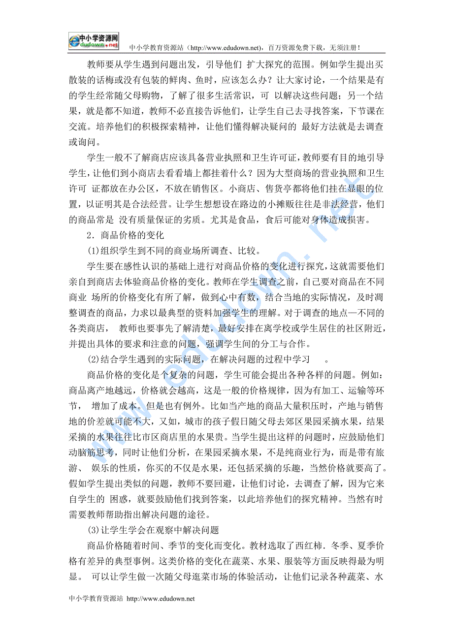 冀教版品德与社会四级上册《学习选购商品》教学设计_第4页