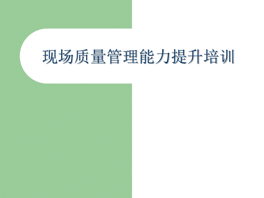 班组长生产现场质量管理能力培训_第1页